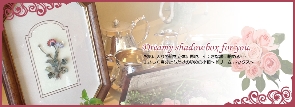 大阪府茨木市のシャドウボックス教室 ゆめの小箱の作品画像03