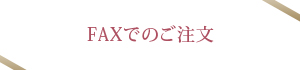 ＦＡＸでのご注文